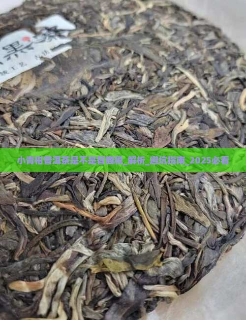 小青柑普洱茶是不是智商税