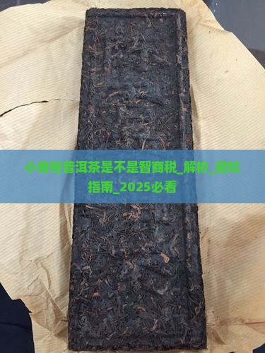 小青柑普洱茶是不是智商税