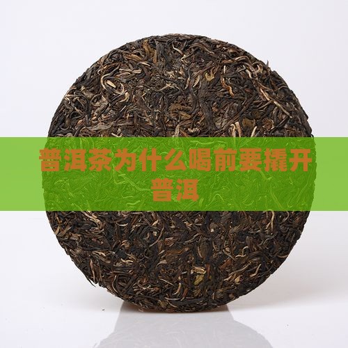 普洱为什么喝前撬开