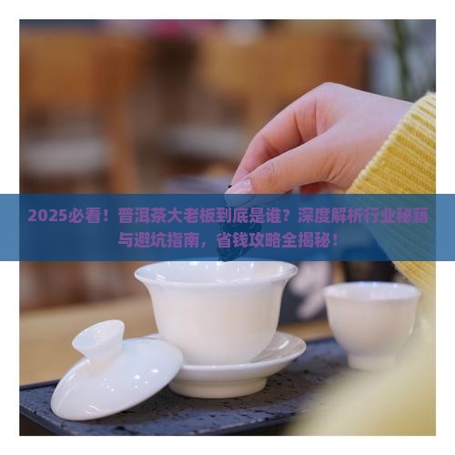 普洱茶大老板是谁