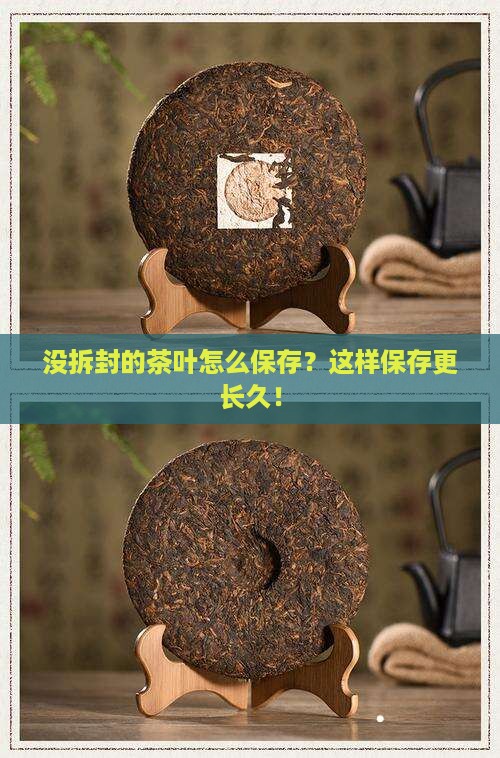 没拆封的茶叶怎么保存