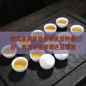 普洱茶养胃是生茶还是熟茶