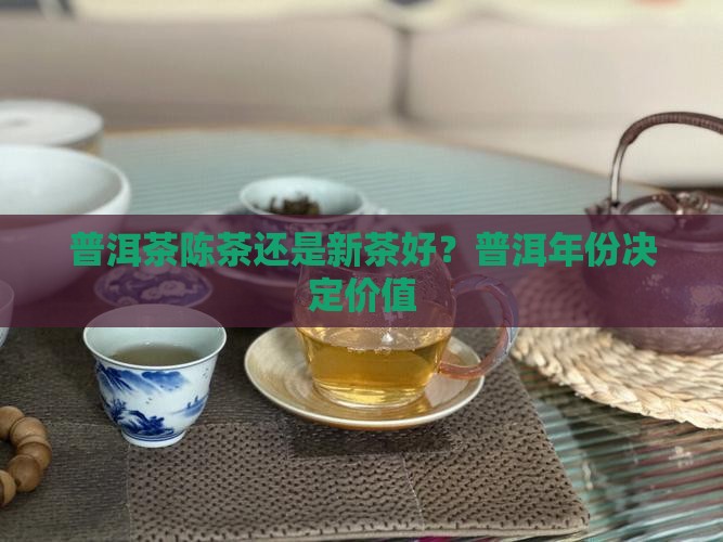 普洱茶陈茶好还是新茶好