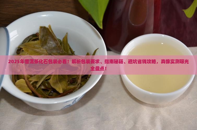 普洱茶化石的包装要求是什么