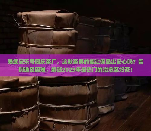 易武安乐号同庆茶厂