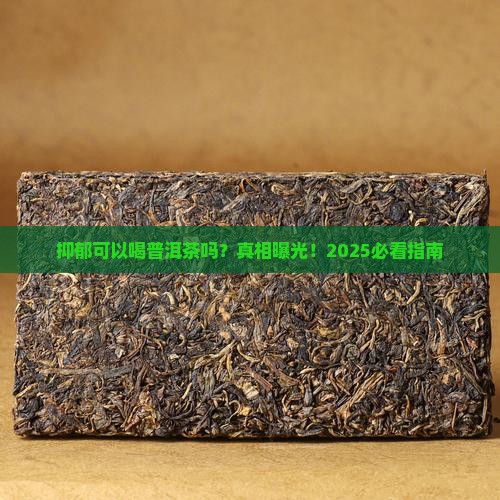 抑郁可以喝普洱茶吗