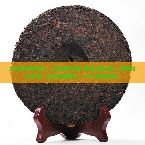 火烧味的普洱茶