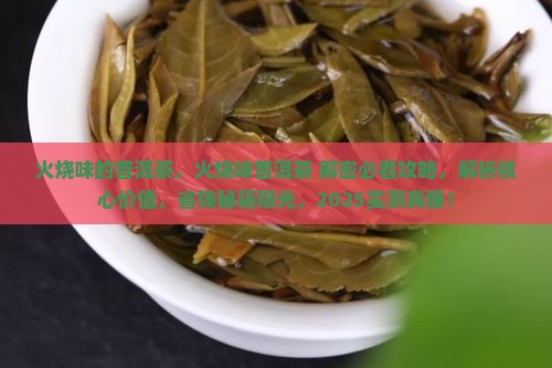 火烧味的普洱茶