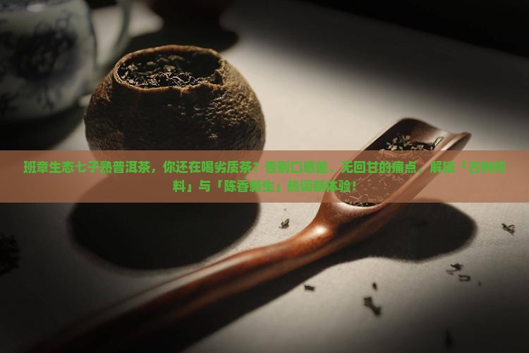 班章生态七子熟普洱茶