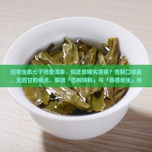 班章生态七子熟普洱茶