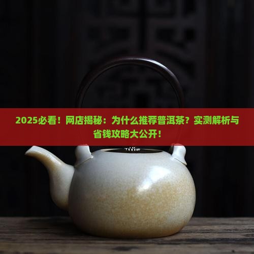 网店推荐普洱茶的理由是什么