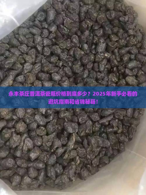 永丰茶庄普洱茶瓷瓶价格