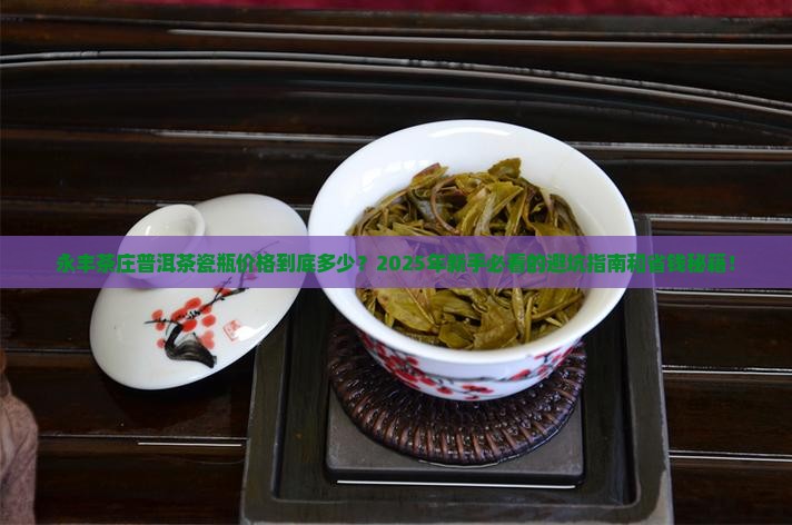 永丰茶庄普洱茶瓷瓶价格