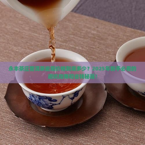 永丰茶庄普洱茶瓷瓶价格
