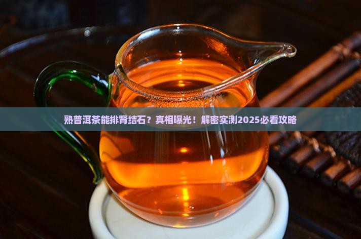熟普洱茶是否有利排肾结石