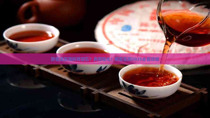 熟普洱茶是否有利排肾结石