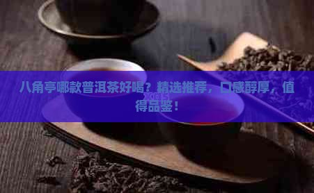 八角亭哪款普洱茶好喝