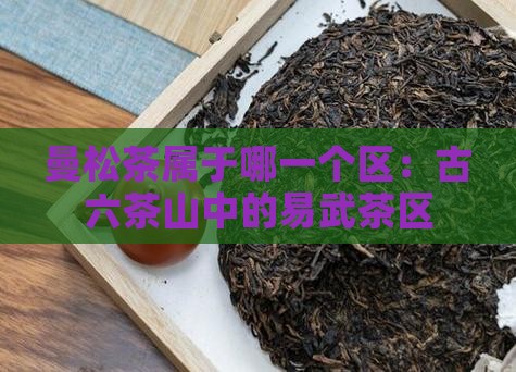 曼松茶属于哪一个区