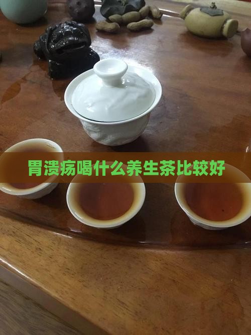 胃溃疡喝什么养生茶比较好