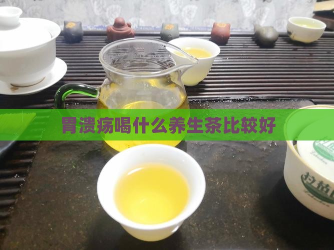 胃溃疡喝什么养生茶比较好