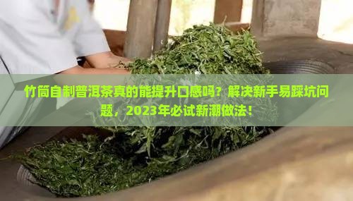 竹筒自制普洱茶