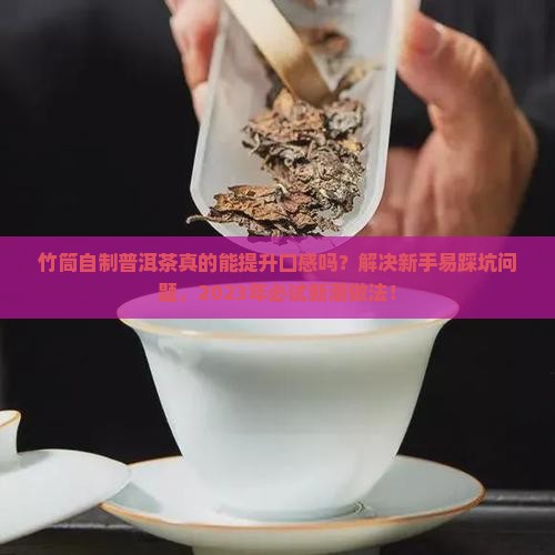竹筒自制普洱茶