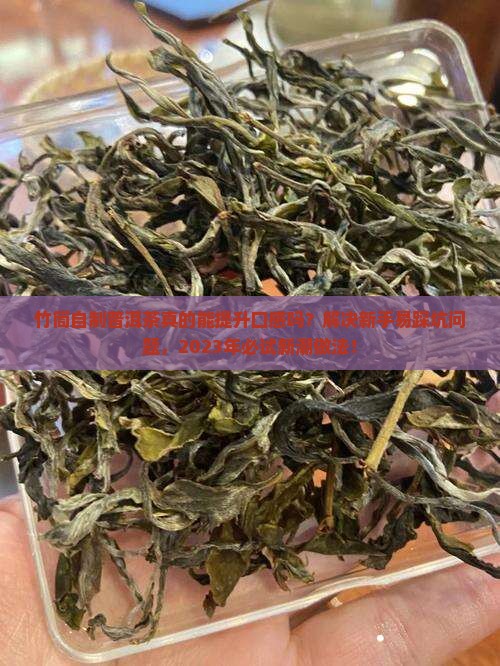 竹筒自制普洱茶