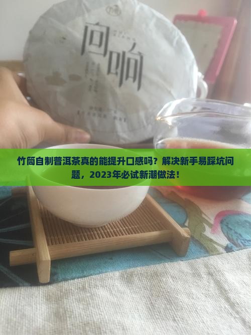 竹筒自制普洱茶