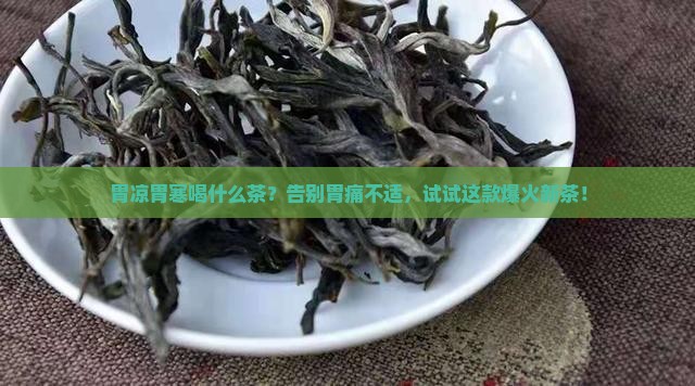 胃凉胃寒喝什么茶