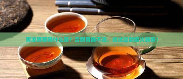 胃凉胃寒喝什么茶