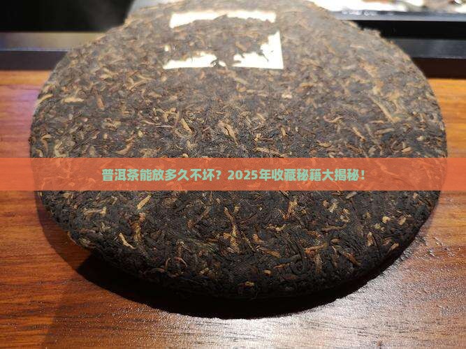 普洱茶能放多久不坏 普洱茶能放多久不坏