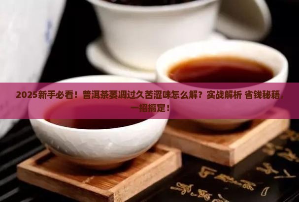 普洱茶萎凋过长苦涩味怎样