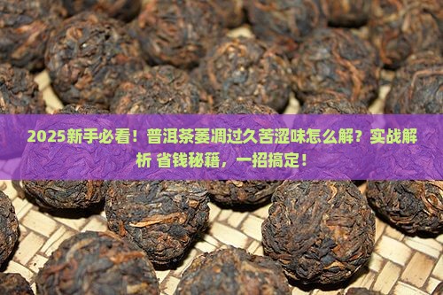 普洱茶萎凋过长苦涩味怎样