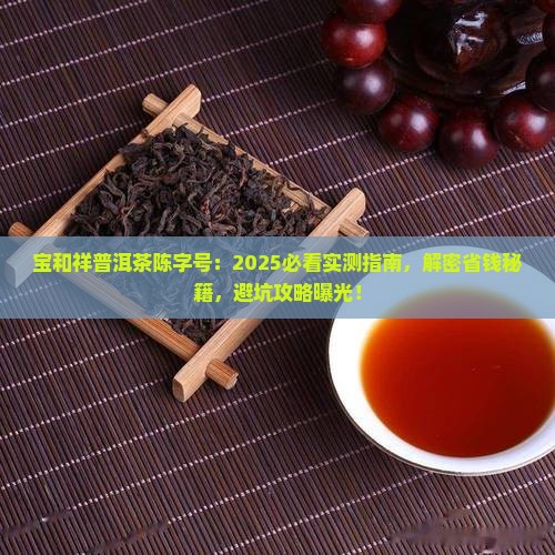 宝和祥普洱茶陈字号