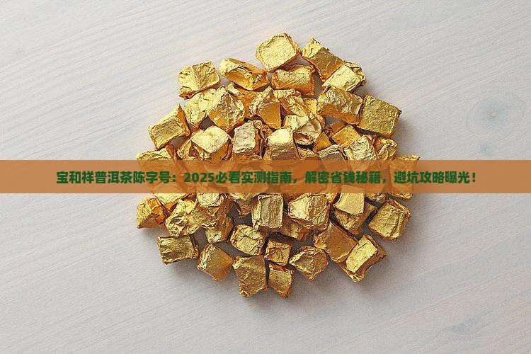 宝和祥普洱茶陈字号