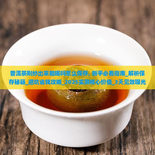 普洱茶刚炒出来能喝吗怎么保存