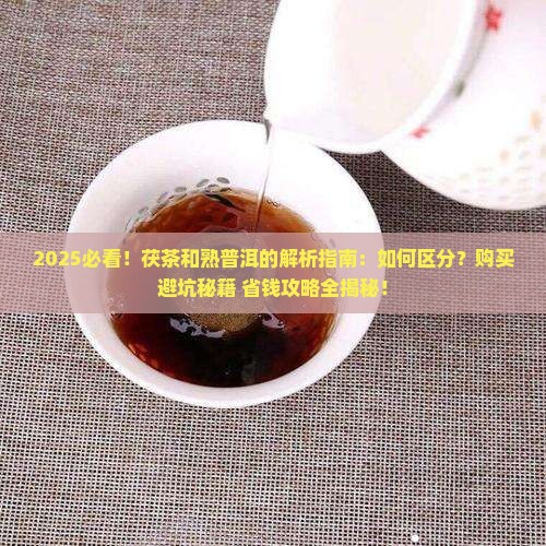 茯茶和熟普洱的区别