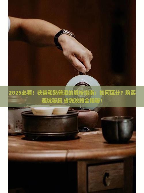 茯茶和熟普洱的区别