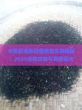 中茶勐海陈旧香熟普