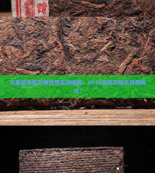 中茶勐海陈旧香熟普