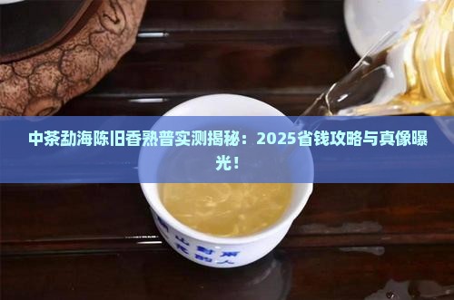 中茶勐海陈旧香熟普