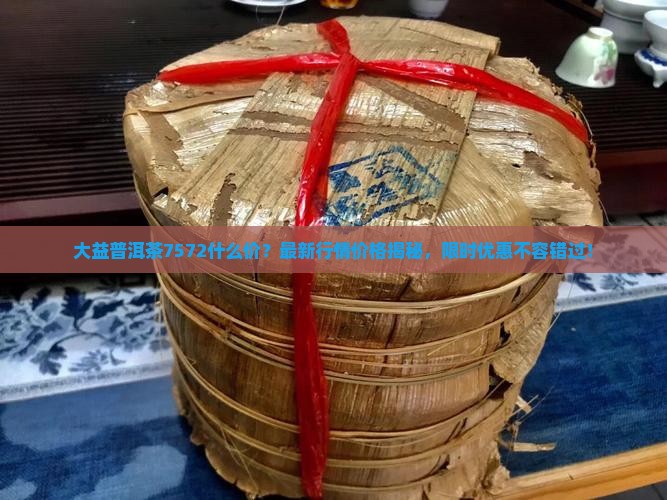 大益普洱茶7572什么价