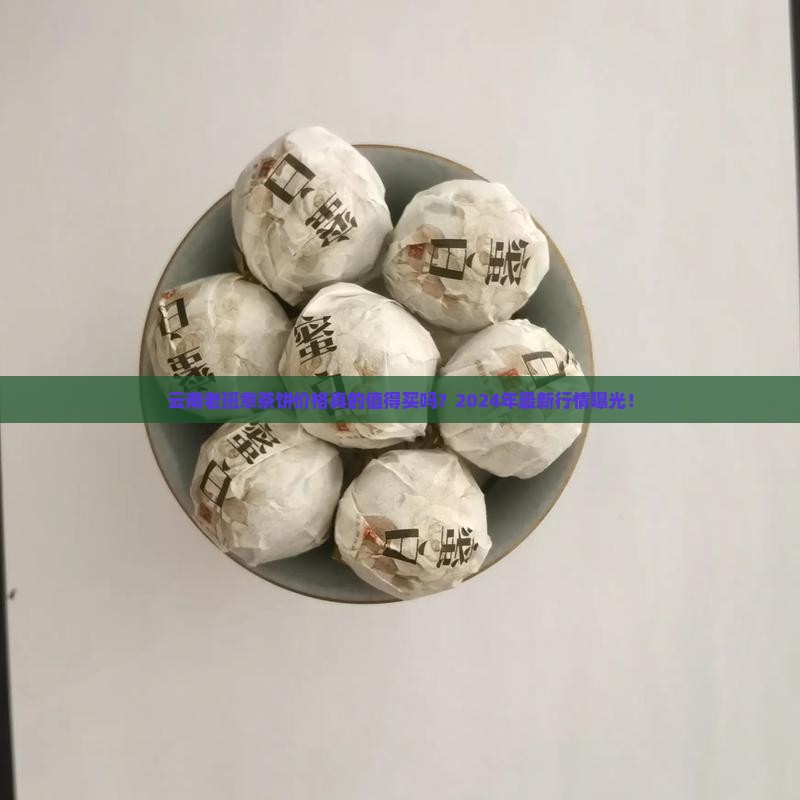 云南老班章茶饼价格