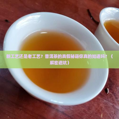 辨别普洱茶新工艺和老工艺