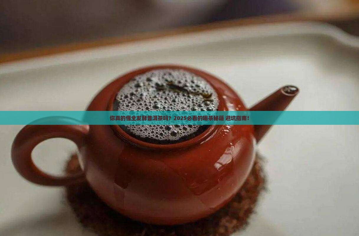 茶叶全发酵普洱茶