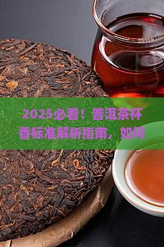 普洱茶的杯香标准