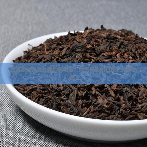 普洱茶饼为什么要炒熟再泡