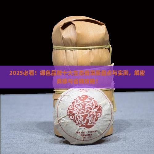 绿色品牌十大生态普洱茶