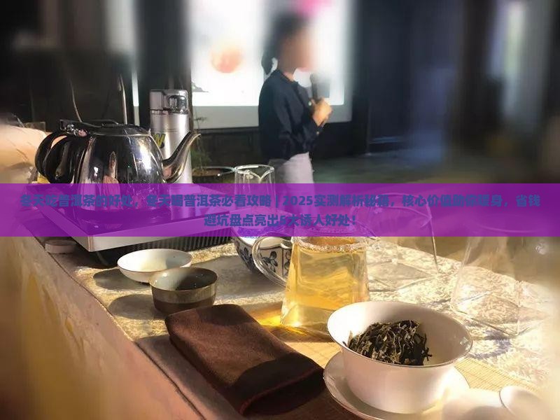 冬天吃普洱茶的好处