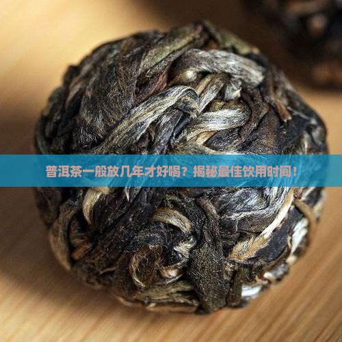 普洱茶一般放几年才好喝
